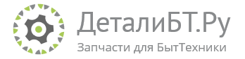 ИМ «ДеталиБТ.Ру» — интернет-магазин запчастей к бытовой технике